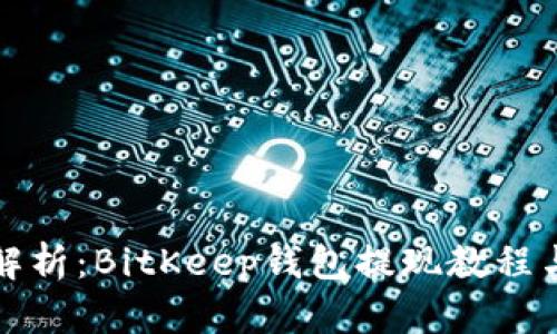 全面解析：BitKeep钱包提现教程与技巧