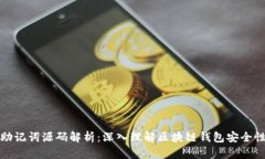 助记词源码解析：深入理