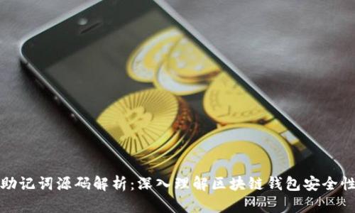助记词源码解析：深入理解区块链钱包安全性