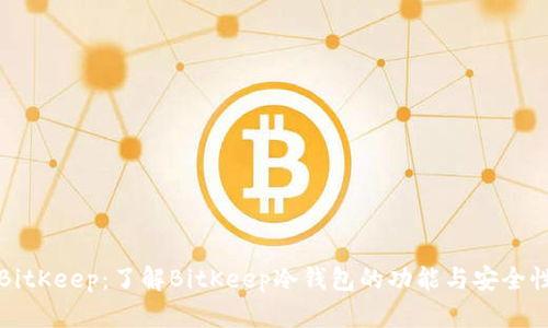 BitKeep：了解BitKeep冷钱包的功能与安全性