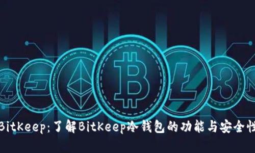 BitKeep：了解BitKeep冷钱包的功能与安全性
