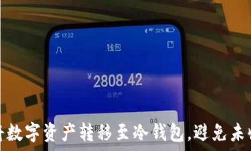  
如何成功将数字资产转移至冷钱包，避免未收到的问题