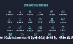 如何在Token.im钱包中创建冷