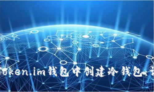 如何在Token.im钱包中创建冷钱包：详细指南