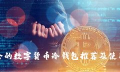 最安全的数字货币冷钱包