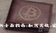 尖进行ETH转账的全面指南