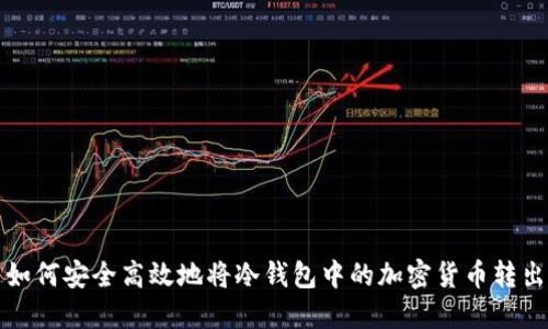 如何安全高效地将冷钱包中的加密货币转出