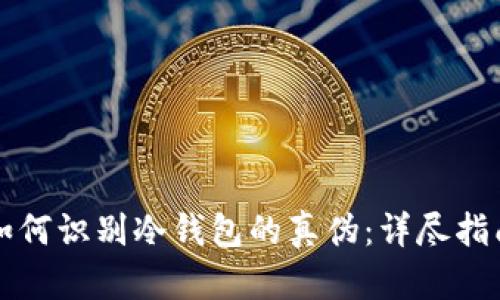 如何识别冷钱包的真伪：详尽指南