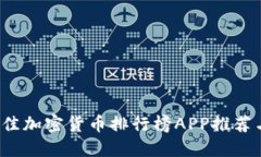 2023年最佳加密货币排行榜