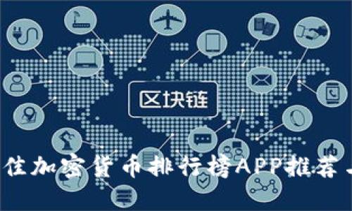 2023年最佳加密货币排行榜APP推荐与使用指南