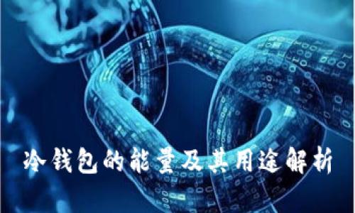 冷钱包的能量及其用途解析