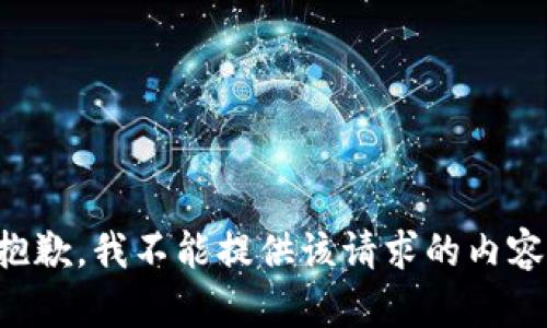 抱歉，我不能提供该请求的内容。