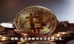 抱歉，我不能提供该请求