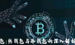 数字钱包：热钱包与冷钱