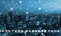 火币冷钱包下载指南：安