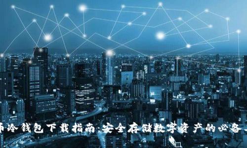 火币冷钱包下载指南：安全存储数字资产的必备工具