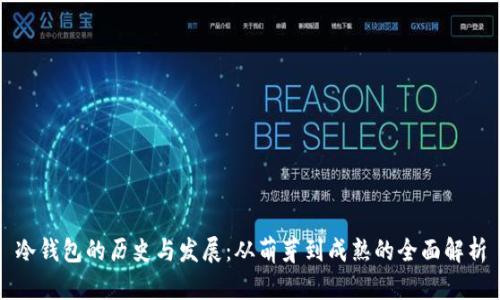 冷钱包的历史与发展：从萌芽到成熟的全面解析