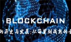 冷钱包的历史与发展：从