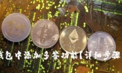 如何在IM钱包中添加多签功