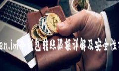 Token.im冷钱包转账限额详解