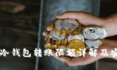 Token.im冷钱包转账限额详解及安全性分析