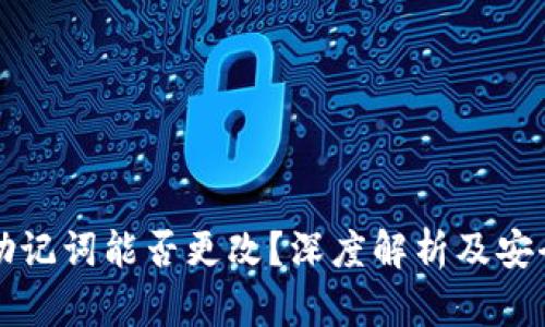 冷钱包助记词能否更改？深度解析及安全性考量