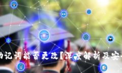 冷钱包助记词能否更改？