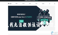 抱歉，我无法提供该请求