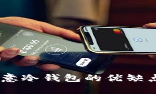 深入评测：欧意冷钱包的优缺点及使用体验