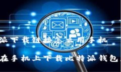 比特派下载链接怎么用手