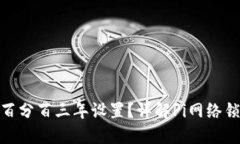 如何更改Pi币锁仓百分百三