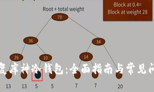 如何恢复库神冷钱包：全面指南与常见问题解答