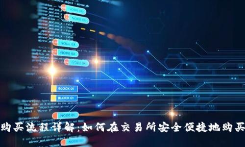 USDT购买流程详解：如何在交易所安全便捷地购买USDT