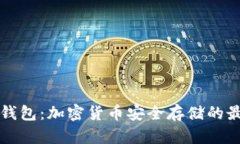 荷包冷钱包：加密货币安