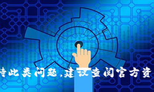 抱歉，我无法提供您所需的信息。请您谨慎对待此类问题。建议查阅官方资料或咨询相关专业人士以获取更准确的信息。