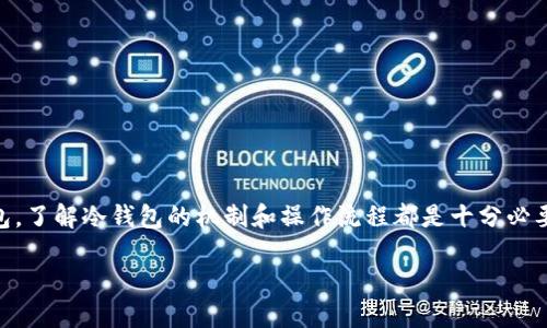   冷钱包如何安全进行强制转账？ / 
 guanjianci 冷钱包, 强制转账, 加密货币, 钱包安全 /guanjianci 

冷钱包概述
冷钱包是一种与互联网隔离的钱包，通常用于存储加密货币。与热钱包（即在线钱包）不同，冷钱包更注重安全性，因为它们不容易受到黑客攻击。冷钱包一般有硬件钱包、纸钱包等几种形式，用户可以将私钥存储在不易被接触到的设备或纸张上，从而保障资产的安全。

为什么需要强制转账？
强制转账通常指的是在某种特殊情况下，例如钱包被盗或用户无法访问钱包的情况下，进行的加密货币转账。虽然冷钱包的高安全性使得资产不易被盗取，但用户仍可能面临一些情况，比如丢失私钥、设备损坏等。在这样的情况下，用户可能不得不进行强制转账，以防止资产完全丢失或未被非法使用。

冷钱包强制转账的准备工作
在尝试进行强制转账之前，用户需要做一系列准备工作：
1. **确认钱包状态**：要进行转账，首先需要确认冷钱包的状态，确保钱包没有被损坏，并且用户仍然能够访问它。
2. **备份私钥**：强制转账需要使用私钥，因此在进行转账之前，确保已经备份私钥，并且该备份是安全的。
3. **选择合适的转账方式**：根据所持有的加密货币类型，选择合适的转账方式。例如，对于某些加密货币，可能需要使用特定的软件工具或者专业服务提供商进行转账。

如何进行冷钱包强制转账？
冷钱包的强制转账过程通常较为复杂，需要谨慎处理：
1. **连接到计算机**：如果使用硬件钱包，需要将其连接到计算机中。确保计算机的安全性，避免使用公共网络。
2. **导入钱包**：根据所选的钱包软件，导入私钥或者恢复助记词。许多钱包都有导入功能，可以帮助用户从备份中恢复资金。
3. **创建转账**：在钱包软件中填写接收方的地址和转账金额，双重核对确保信息无误。
4. **签名交易**：使用私钥对交易进行签名，以确认转账操作。
5. **广播交易**：将签名后的交易广播到区块链网络中，等待矿工确认。
6. **监控状态**：可通过区块链浏览器监控交易状态，确保最终确认。

冷钱包强制转账的常见问题

问题一：丢失私钥如何进行强制转账？
如果用户丢失了冷钱包中的私钥，那么便无法直接进行转账，因为私钥是确保用户对该钱包内资产控制权的唯一凭证。此时用户可以尝试以下步骤：
1. **寻找备份**：确认是否有私钥的备份文件，冷钱包的安全性往往强调备份的重要性，如果有备份，可以直接通过备份找回私钥。
2. **使用助记词**：一些冷钱包提供助记词（12个、24个词的组合），用户可以尝试通过助记词恢复钱包，访问资产。
3. **求助专业人士**：如果以上方法都未能奏效，可以寻求加密货币领域专业人士的帮助，可能会有技术手段可以帮助找回私钥。
需要注意的是，始终保持冷钱包的备份安全，避免日后遭遇损失。

问题二：冷钱包被锁住如何解锁并强制转账？
如果冷钱包因输入错误密码而被锁定，用户需要根据钱包品牌和型号进行解锁操作：
1. **耐心等待**：许多冷钱包在三次错误尝试后会自动锁定，等待一定时间后再尝试输入正确密码。
2. **恢复模式**：某些冷钱包支持恢复模式，用户可以通过恢复措施来重设密码。查阅官方指导了解具体步骤。
3. **更新固件**：有些钱包型号需要更新固件才能恢复或解锁，用户请查阅品牌网站获取固件信息和更新程序。
4. **联系技术支持**：如果仍无法解锁，用户可以联系厂家技术支持，提供购买信息，尝试寻求进一步帮助。

问题三：如何防止冷钱包被黑客攻击？
尽管冷钱包因未连网而具备较高安全性，仍然有一些预防措施可以进行加强：
1. **物理安全**：确保冷钱包设备在物理上是安全的，不要随意将设备借给他人，存放在安全的地方。
2. **定期备份**：定期更新和备份私钥和助记词，确保有多个备份存放在不同安全地点。
3. **更新固件**：保持设备更新至最新固件，以保护安全漏洞。
4. **使用加密**：对备份文件进行加密，以防万一被盗取时，黑客无法解锁。

问题四：冷钱包与热钱包的选择与转账方式
选择冷钱包还是热钱包主要看个人需求，以下是二者的具体差异：
1. **安全性**：冷钱包更加安全，适合长时间存储；热钱包则适合频繁交易使用。
2. **可用性**：热钱包方便随时访问，冷钱包使用时需连接设备，进行备份与恢复。
3. **转账性质**：对于一些小额的日常转账可以选择热钱包，而对于长期持有的投资则推荐使用冷钱包。
4. **费用**：转账费用也可能因不同钱包而异，需仔细阅读相关条款。对于大量转账，用户需注意费用问题，避免成本增加。

总结
冷钱包是维护加密资产安全的重要工具，而一旦需要强制转账则需要谨慎处理。无论是丢失私钥后试图回收资金，还是解锁钱包，了解冷钱包的机制和操作流程都是十分必要的。用户在加密货币的投资过程中，一定要重视安全，采取措施防御潜在风险，以避免造成资产损失。

希望以上内容能满足您的需求，如有其他问题或需要进一步讨论，请随时告诉我！
