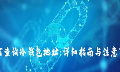如何查询冷钱包地址：详细指南与注意事项