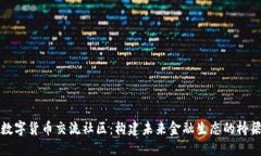 数字货币交流社区：构建