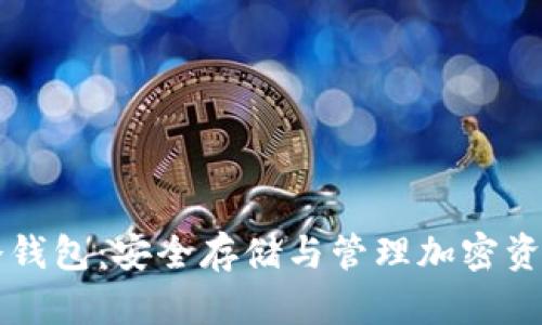 以太链升级冷钱包：安全存储与管理加密资产的最佳实践
