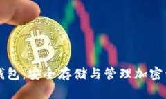 以太链升级冷钱包：安全