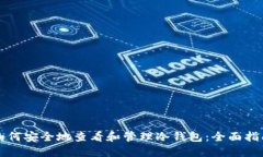 如何安全地查看和管理冷
