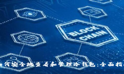如何安全地查看和管理冷钱包：全面指南