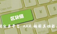 以太坊交易平台 AAX：剖析