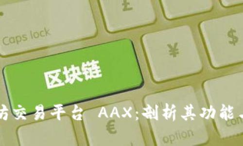 以太坊交易平台 AAX：剖析其功能与优势