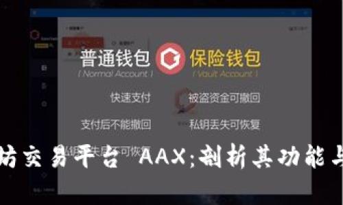 以太坊交易平台 AAX：剖析其功能与优势