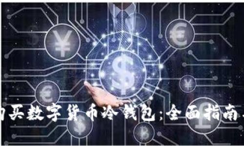 如何购买数字货币冷钱包：全面指南与推荐
