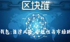 买卖冷钱包：法律风险、