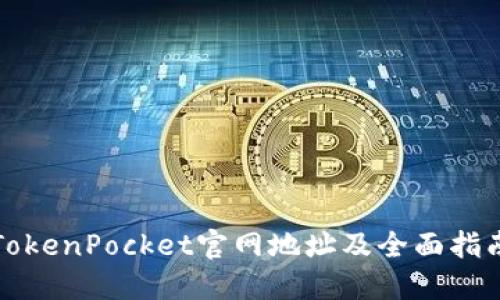TokenPocket官网地址及全面指南