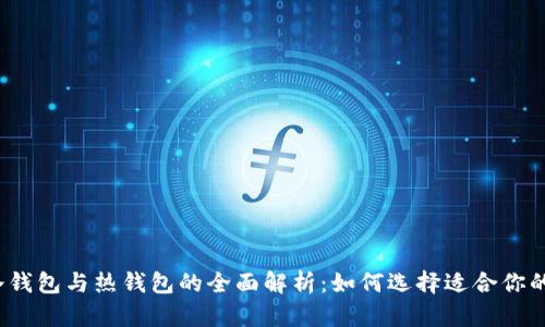 数字货币冷钱包与热钱包的全面解析：如何选择适合你的存储方式？