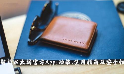 全面解析以太坊官方App：功能、使用指南及安全性分析
